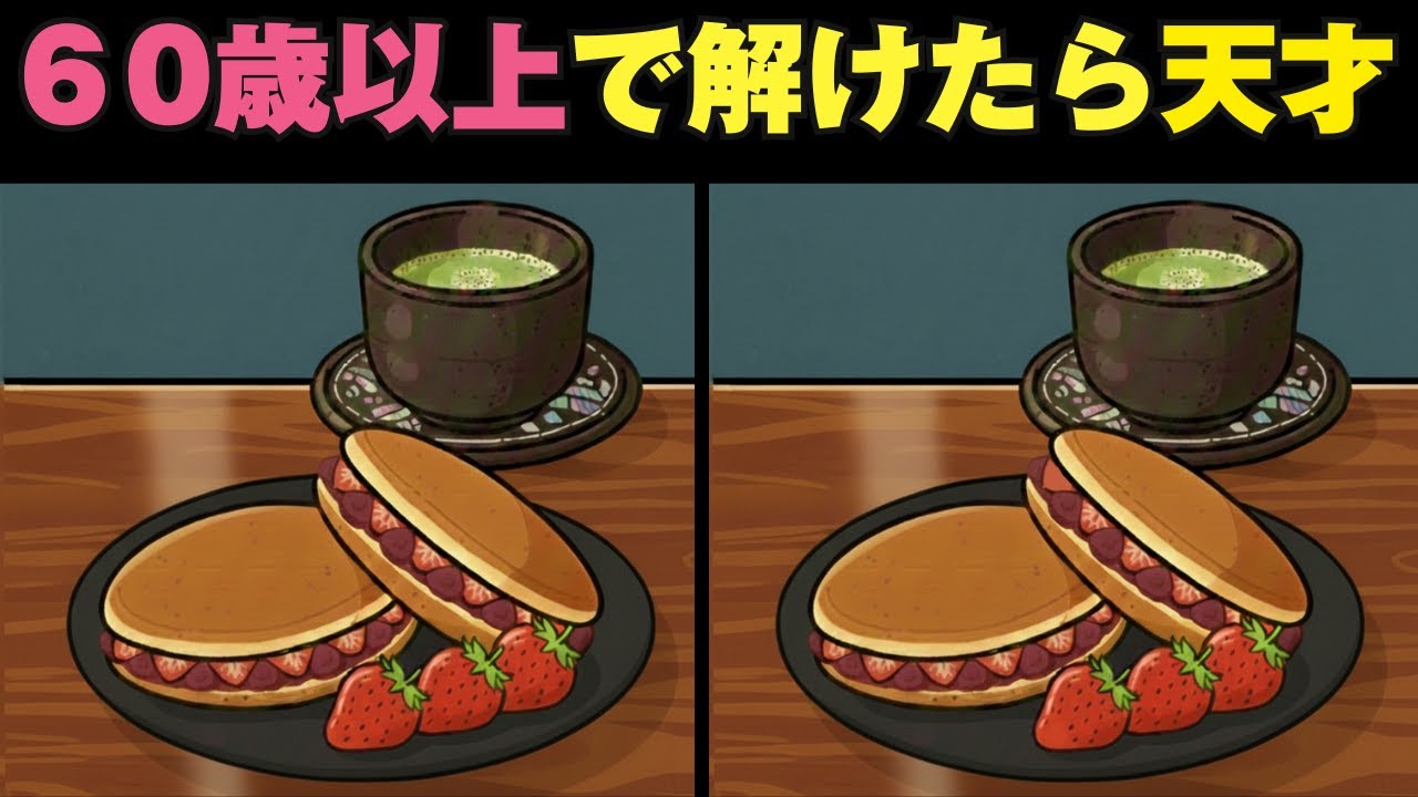 【認知症予防】老化防止にオススメ間違い探し！楽しく脳トレ【全３問】