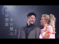 BetweenUS JOYCE IN CONCERT 2022 鄭欣宜演唱會 尾場嘉賓 許廷鏗 好好戀愛 半份關心 BetweenUS JOYCE IN CONCERT 2022 鄭欣宜演唱會 尾場嘉賓 許廷鏗 好好戀愛 半份關心