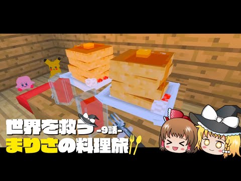 【マイクラ】ハチミツと生クリームをかければカロリーゼロ👌💕～まりさの料理旅🍏９話【ゆっくり実況】【Minecraft】