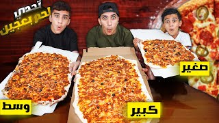 تحدي أكبر لحم بعجين ! ( كبير ، وسط ، صغير ) 🍕🔥