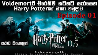 හැරී පෝටර් 5 Episode 01 | harry potter 5 sinhala review | movie review sinhala | Bakamoonalk |