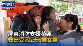 馬太鞍溪堰塞湖溢流失聯超過1天　6歲女童躲高處獲救[影]