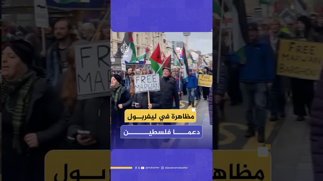 مظاهرة في ليفربول دعما فلسطين