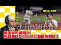 プロスピ動画を解説する岡田彰布顧問