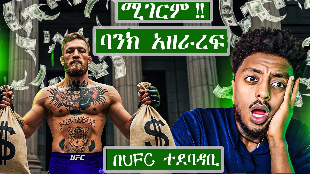 🔴በሚደንቅ ዘረፋ እንግሊዝን ያስደነገጠው UFC ተደባዳቢ ❗️  ድንቅ  እውነተኛ ታሪክ