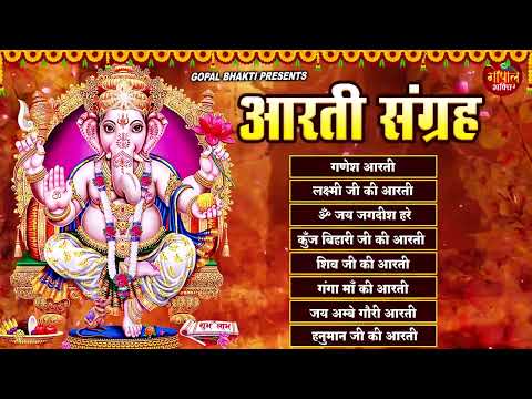 संपूर्ण आरती संग्रह ~ सबसे ज्यादा सुनी जाने वाली आरतियां ~ #NonStop #Trending #aartiyan Collection🙏🏻
