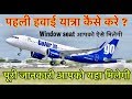 पहली हवाई यात्रा कैसे करे ? First Time Flight Journey Tips in Hindi | Tak off to Landing