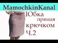 2 Вязаная юбка крючком Crochet straight fashion skirt