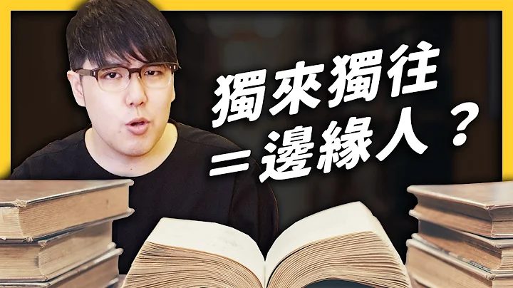 【 心灵七汤 】喜欢独来独往＝边缘人？其实让你变边缘人的是其他人！《 心灵七汤 》EP 011 - 天天要闻