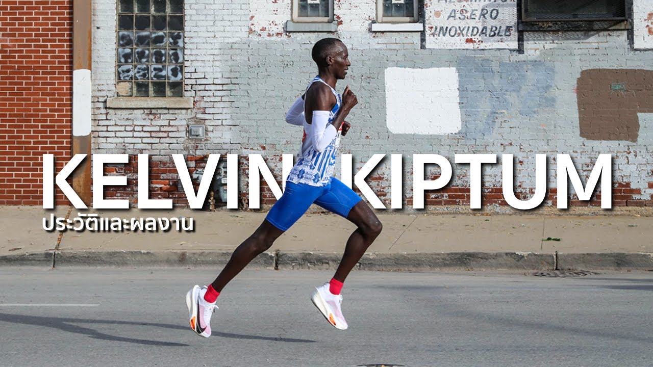 Kelvin Kiptum : ประวัติและผลงาน "เคลวิน คิปทุม" นักวิ่งเจ้าของสถิติโลกระยะมาราธอน [Club 048]