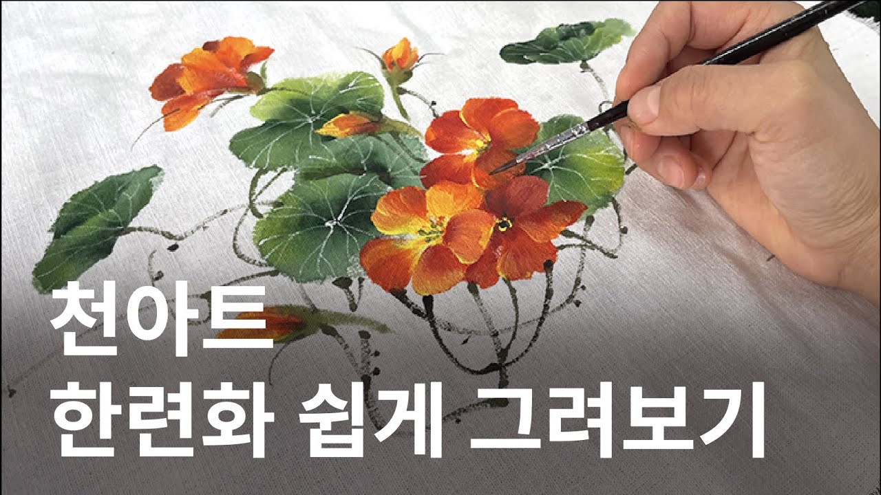 한련화 꽃그림 그리기 ( garden nasturtium｜fabric painting on clothes｜flower painting｜천아트｜패브릭페인팅 )