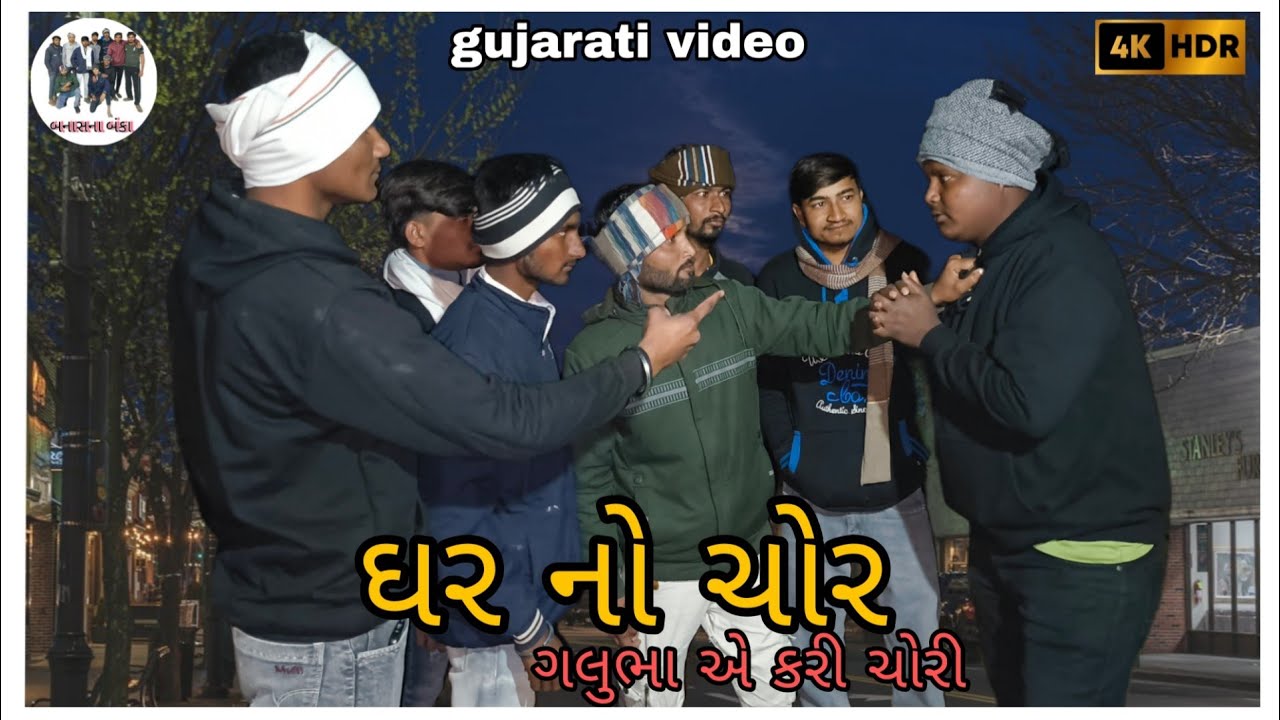 ઘર નો ચોર // ghar no chor // gujarati comedy video 