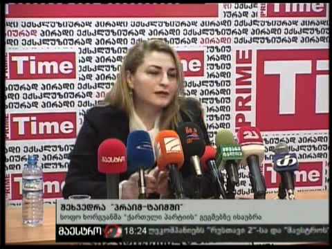 (18:00) 09/02/11 შეხვედრა პრაიმტაიმში