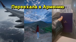 Переехала в Армению