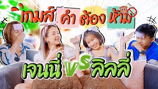 เจนนี่ Vs ลิลลี่ เกมส์ คำ ต้อง ห้าม!!