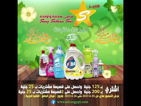 عروض هايبر سامى سلامة من 2023 6 20 حتى 2023 6 26 بفروع ميدان الجامع الكليه الحربية