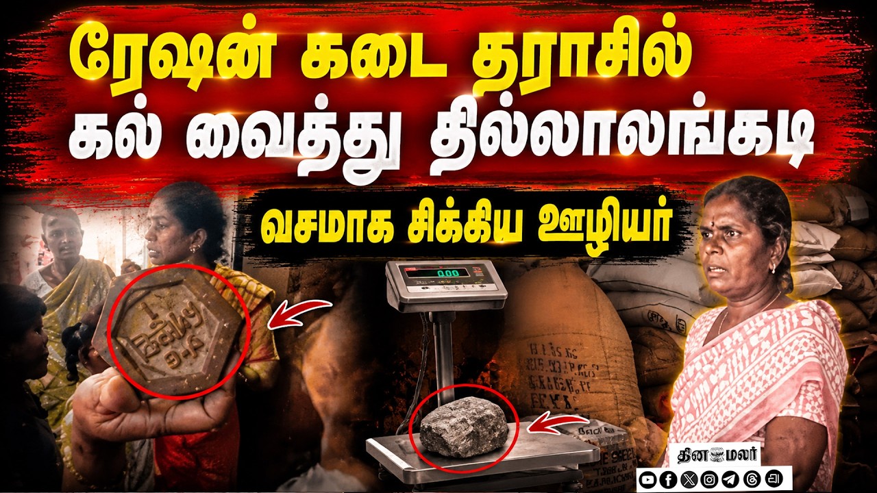 எடையில் மெகா தில்லுமுல்லு பெண் ஊழியரை மடக்கிய மக்கள்