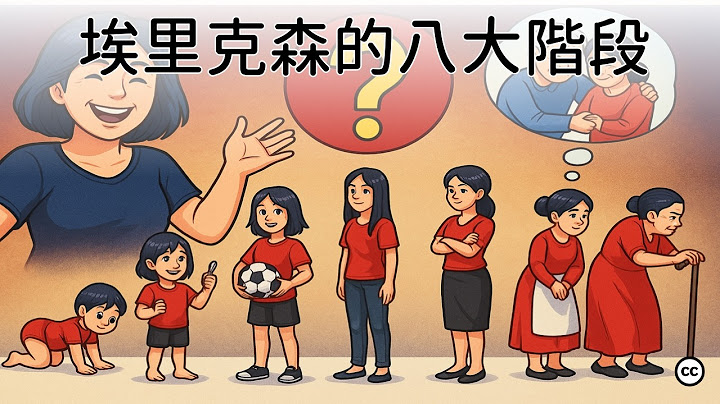 【社會心理發展理論】人生各階段的心理變化 - 天天要聞