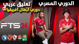 تثبيت لعبة FTS 2024 الدوري المصري والدوري المغربي و دوري أبطال أفريقيا | تعليق عربي