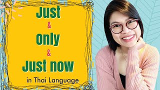 Thai Lesson: 3 Ways to say ‘Just’ in Thai Language #LearnThaiOneDayOneSentence