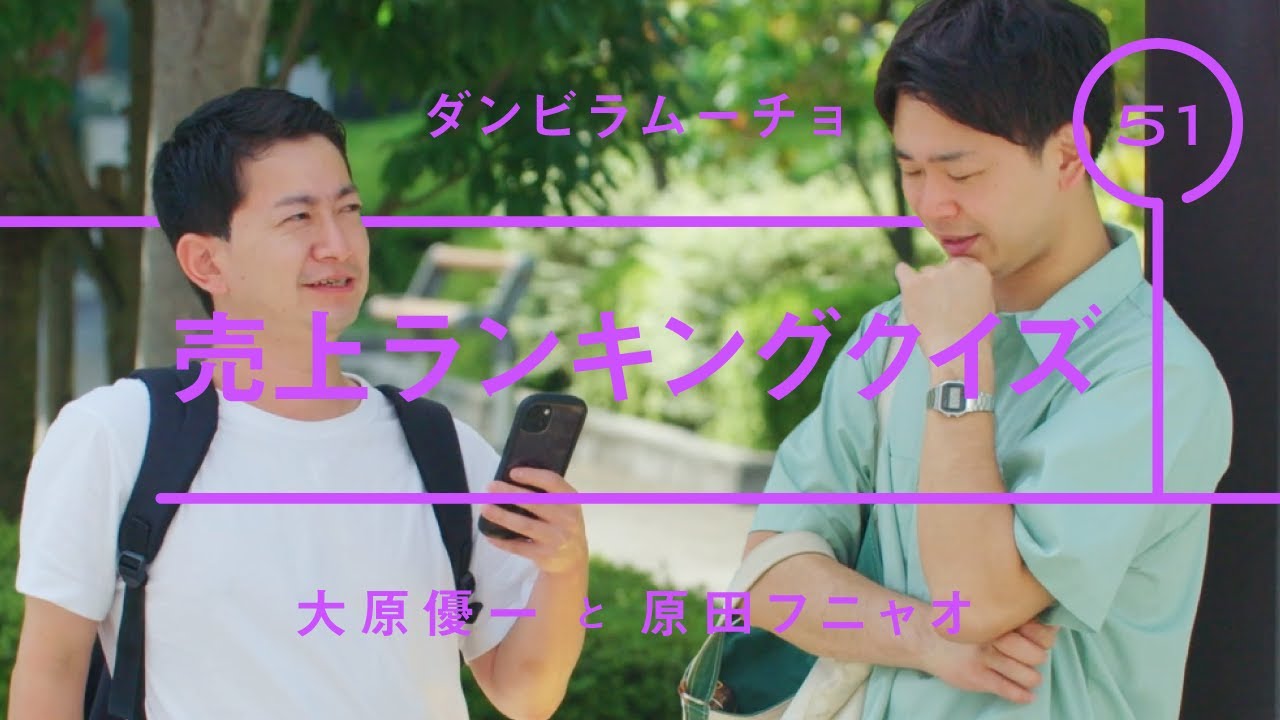 ダンビラムーチョ - 大原優一「売上ランキングクイズ」【雑談】【トーク】