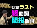 【古文基礎文法 第27講】ついに助詞完結！終助詞と間投助詞は5分で解決！