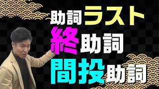 【古文基礎文法 第27講】ついに助詞完結！終助詞と間投助詞は5分で解決！