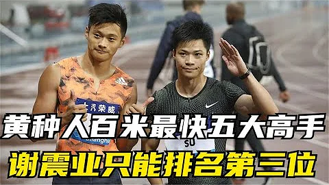 亞洲百米最快五大黃種人高手，謝震業只能排名第三位! - 天天要聞