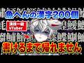 魚へんの漢字200個書けるまで帰れない漢検一級VTuber【狐灯魂文字麿／AlmaZarQ】