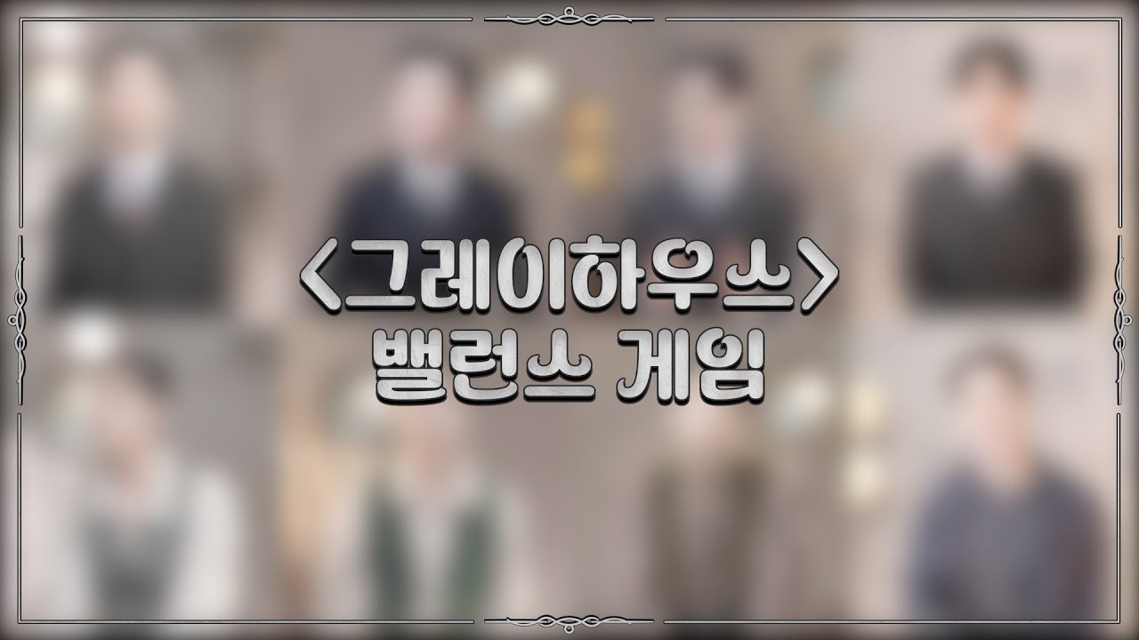 [그레이하우스] 밸런스 게임