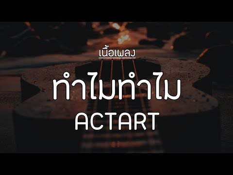 ทำไมทำไม (Why?) – ACTART (เนื้อเพลง)