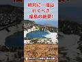 絶対に一度は行くべき福島の絶景！魔女の瞳と呼ばれる美しい五色沼。#絶景#秘境#おすすめ