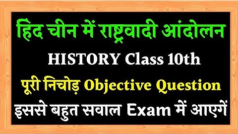 Lesson 03 (हिंद चीन में राष्ट्रवादी आंदोलन) social science important question Class 10th | SST 10th