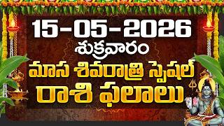 Daily Panchangam and Rasi Phalalu Telugu | 15th May 2026 Friday | Bhakthi Samacharam