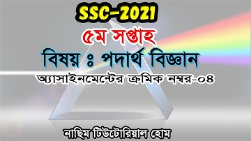 SSC-2021 Physics 5th week assignment answer