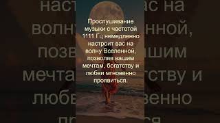1111 Гц: Прямое соединение с Ангельским Царством — Вы уже пробовали это?