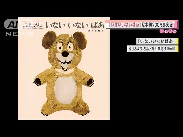 いないいないばあ 日本の絵本初 700万部突破 年11月25日 Youtube