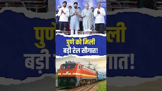 पुणे को मिली बड़ी रेल सौगात! | #ashwinivaishnav #indianrailways