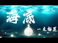 海底 - 一支榴蓮『總愛對涼薄的人扯著笑臉，岸上人們臉上都掛著無關』【動態歌詞】