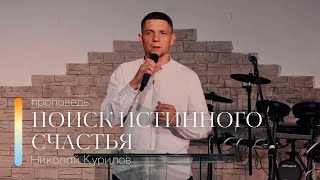 Проповедь "Поиск истинного счастья" | Николай Курилов | 25.06.2023