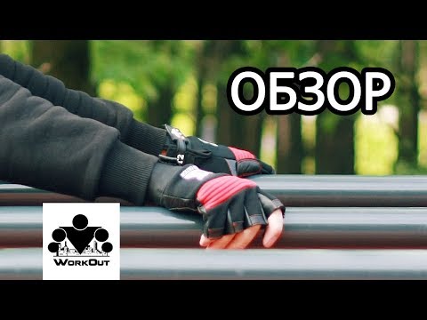 НОВЫЕ перчатки для турника WORKOUT | F2 (IV), F3 (IV), T2 (III) | Магазин WORKOUT [РАСПАКОВКА]
