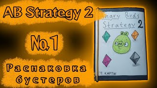 Распаковка бустеров №1 || Angry Birds Strategy 2