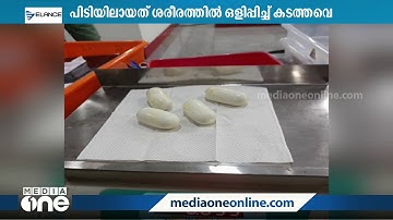 കരിപ്പൂരിൽ ഒരു കോടി രൂപയുടെ സ്വർണം കസ്റ്റംസ് പിടികൂടി