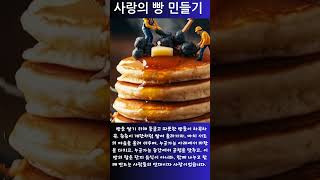 사랑의 빵 만들기