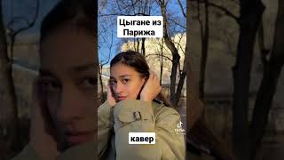 Цыгане из Парижа- кавер