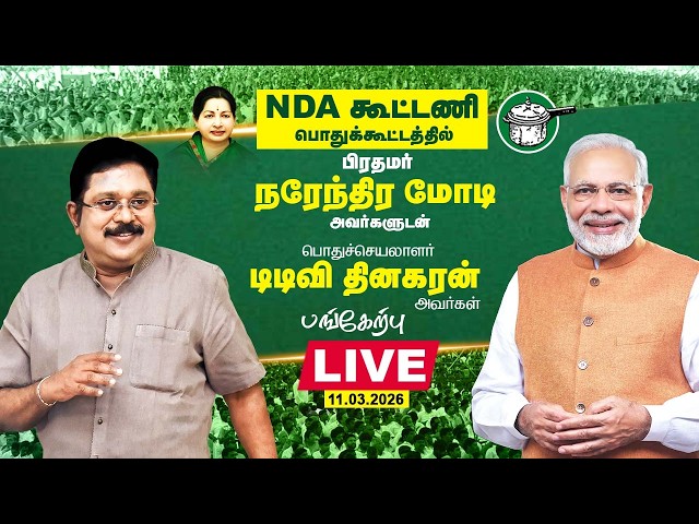 🔴LIVE: NDA கூட்டணி | பொதுக்கூட்டத்தில் பிரதமர் நரேந்திர மோடி அவர்களுடன் கழக பொதுச்செயலாளர் பங்கேற்பு
