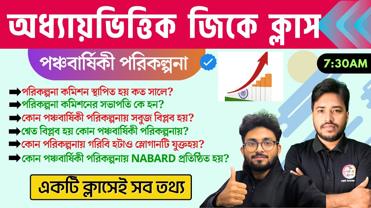 পঞ্চবার্ষিকী পরিকল্পনা | ভারতের অর্থনীতি | Five Year Plan in Bengali | GK Class 2025 | TWS Academy