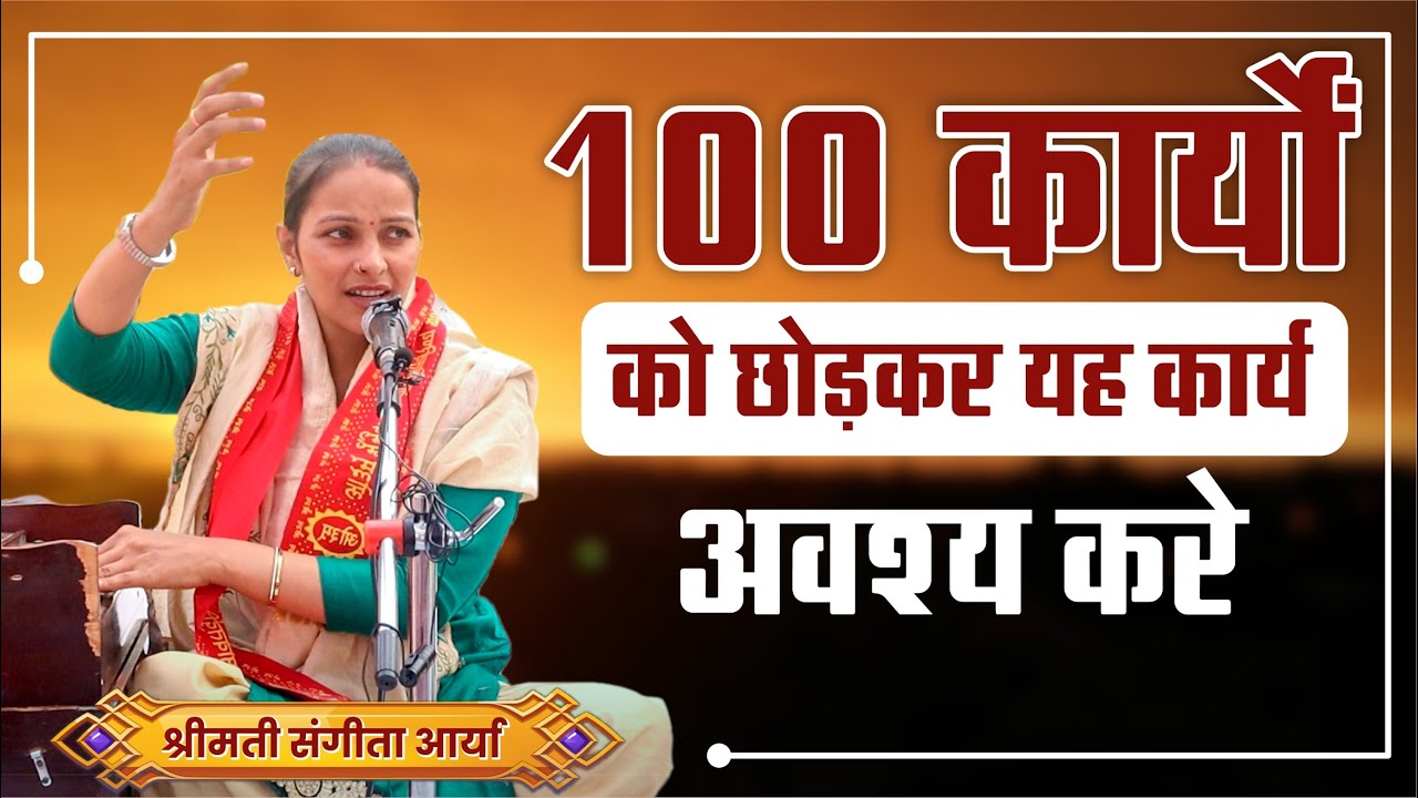100 कार्यों को छोड़कर ये कार्य जरूर करे || By श्रीमती संगीता आर्या जी