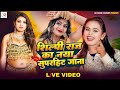 Shilpi Raj Ke Bhojpuri Nonstop Gana Shilpi Raj New Song 2025 Garmi Special Song 2025 Shilpi Raj Ke Bhojpuri Nonstop Gana Shilpi Raj New Song 2025 Garmi Special Song 2025