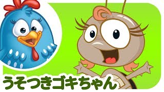 ロッティー ドッティー チキン - うそつきゴキちゃん | japanese songs for kids